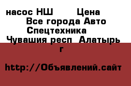 насос НШ 100 › Цена ­ 3 500 - Все города Авто » Спецтехника   . Чувашия респ.,Алатырь г.